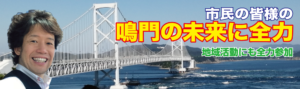 鳴門の未来に全力